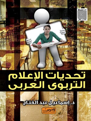 cover image of تحديات الإعلام التربوي العربي